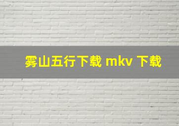 雾山五行下载 mkv 下载